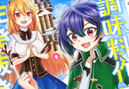 原作:あろえ&漫画:天栗めし子「万能スキル調味料作成で異世界を生き抜きます!」1巻