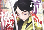 原作:カルロ・ゼン&漫画:品佳直「売国機関」4巻