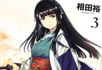 勇気あるものより散れ３巻　「不死の乙女よ命を散らせ。相田裕が描く明治浪漫譚！」