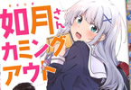 著者:語部マサユキ イラスト:風の子「如月さんカミングアウト」