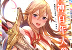 著者:あわむら赤光&イラスト:かかげ ライトノベル「百神百年大戦」