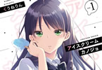 くうねりんの「アイスクリームカノジョ」1巻