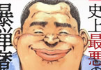 コミカライズ　爆弾１巻　「この中年男、史上最悪の爆弾魔」