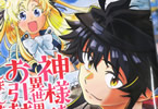 原作:アマラ&漫画:夏海真優「神様は異世界にお引越ししました」1巻