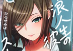 ひろせみほ「浪人生の彼女とスーパーで」２巻　18歳彼女とハメる30代