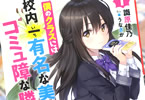 モンスター文庫「僕のクラスには校内一有名な美人だけどコミュ障な隣人がいます。」1巻