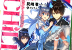 著者:箕崎准&イラスト:かぼちゃ「CHiLD ―境界からの降臨者―」