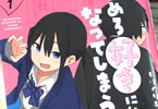 もりぐちあきら初単行本　やめろ好きになってしまう１巻　「その行動、故意か無邪気か!?」