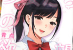 青点「少女たちの欲望」