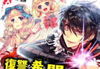原作:斧名田マニマニ&漫画:坂本あきら「復讐を希う最強勇者は、闇の力で殲滅無双する」3巻
