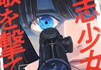 コミカライズ　同志少女よ、敵を撃て１巻　「独ソ戦、女性だけの狙撃小隊がたどる生と死」