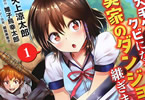 原作:雉子鳥幸太郎&漫画:天上涼太郎「某大手ダンジョンをクビになったので、実家のダンジョンを継ぎました。」1巻