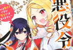 原作:七夕さとり&漫画:のこみ「悪役令嬢レベル99 〜私は裏ボスですが魔王ではありません〜 その3」