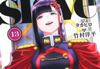 「魔都精兵のスレイブ」13巻