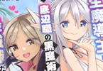原作:銀翼のぞみ&漫画:Konagi「転生魔導王は、底辺職の黒魔術士が、実は最強職だと知っている」5巻