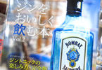 もっとジンをおいしく飲む本