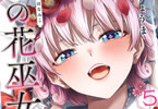 きただりょうま　魁の花巫女５巻　「エロ神・猿田毘古をデートで満足させろ！」