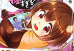 坂本遊也「魔王の娘は優しすぎる!!」1巻