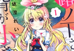 依澄れい「蕗ノ下さんは背が小さい」1巻