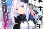 ファンタジア文庫「転生魔王のジュリエット」