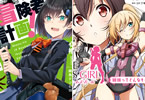 心裡「魔王のJK冒険者育成計画!〜お前をトップ冒険者にしてやろう〜」&手島史詞「フレームアームズ・ガール 姉妹ってどんなもの?」