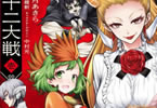 コミカライズ版「十二大戦」1巻