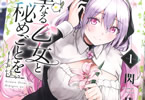 閃凡人「聖なる乙女と秘めごとを」1巻