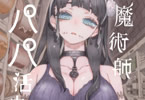 「魔術師パパ活中」