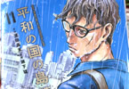 平和の国の島崎へ１１巻　「戦争は、戦場は、気づけばすぐそこに」