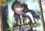 KAKERU「ふかふかダンジョン攻略記〜俺の異世界転生冒険譚〜」16巻