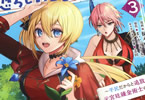 原作:まいか&漫画:樋木ゆいち「薬屋経営してみたら、利益が恐ろしいことになりました」3巻