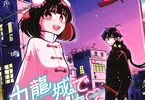 藤田三司「九龍城でもう一度」1巻