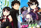 原作:あまうい白一&漫画:Chippi「俺の家が魔力スポットだった件」第4巻/原作:新木伸&漫画:ていやん「自重しない元勇者の強くて楽しいニューゲーム」第7巻