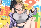 おとなりのダウナーさんは無理させない１巻　「無気力系女子が誘惑してくる♥」