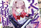 原作:赤石赫々&漫画:午子「サベージファングお嬢様 史上最強の傭兵は史上最凶の暴虐令嬢となって二度目の世界を無双する」2巻