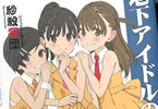 サークル秒殺狸団「地下アイドルのマドロス」
