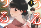 「うるしうるはし」1巻