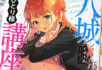 著:どぜう丸&イラスト:日下コウ「八城くんのおひとり様講座」