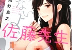 高野真之　いけないよ、佐藤先生！　「稀代のストーリーテラー初成年作品集！」