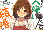 著:天乃聖樹&イラスト:成海七海「クラスの大嫌いな女子と結婚することになった。」2巻