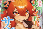 OTOSAMA「戦姫サバイバルサガ -異世界の運命をかけた無人島フジュン異性交遊-」2巻