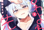 福地カミオ「よわよわ先生」1巻