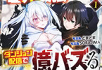 原作:どまどま&制作 :SORAJIMA「世界最強の陰キャ、ダンジョン配信で億バズる 配信切り忘れのせいで、うっかりレベルカンストしていることがバレてしまった」1巻