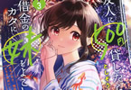 著者:としぞう&イラスト:雪子「友人に500円貸したら借金のカタに妹をよこしてきたのだけれど、俺は一体どうすればいいんだろう」3巻
