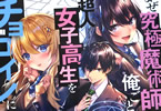 黒九いなのライトノベル「なぜ究極魔術師の俺ごときが、超人女子高生をチョロインにしてしまうのか」