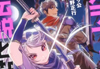 原作:延野正行&漫画:タッ公「アラフォー冒険者、伝説となる」4巻