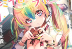 守月史貴「キミイロ×ライバー 〜今夜もベルに教えてください〜」1巻