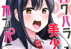 広間月下のご褒美漫画「パワハラ美少女カンパニー」1巻