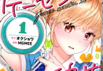 原作:オクショウ&漫画:MGMEE「ゲーセンの彼女」1巻