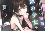 原作:新巻へもん&漫画:幾弥なごみの「酔っぱらい盗賊、奴隷の少女を買う」1巻